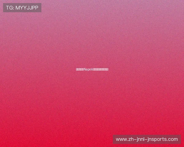 意甲俱乐部Napoli的历史沿革与现状介绍